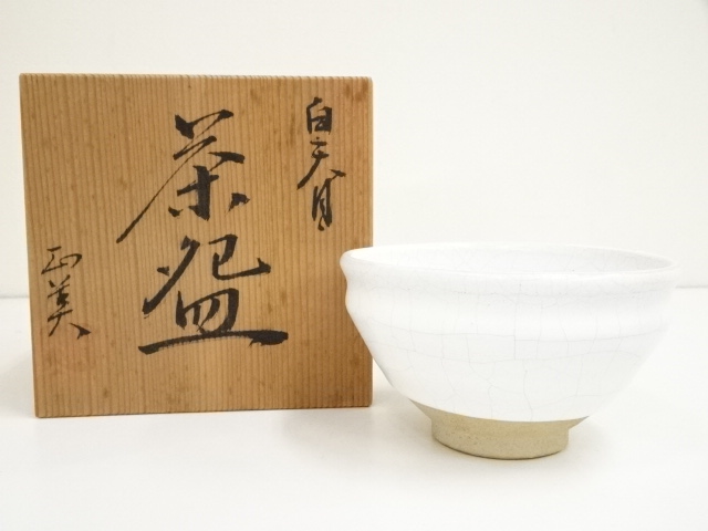 道具 ] - 道具 矢田正炎造 白天目茶碗（共箱）への質問 | ネット